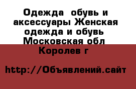 Одежда, обувь и аксессуары Женская одежда и обувь. Московская обл.,Королев г.